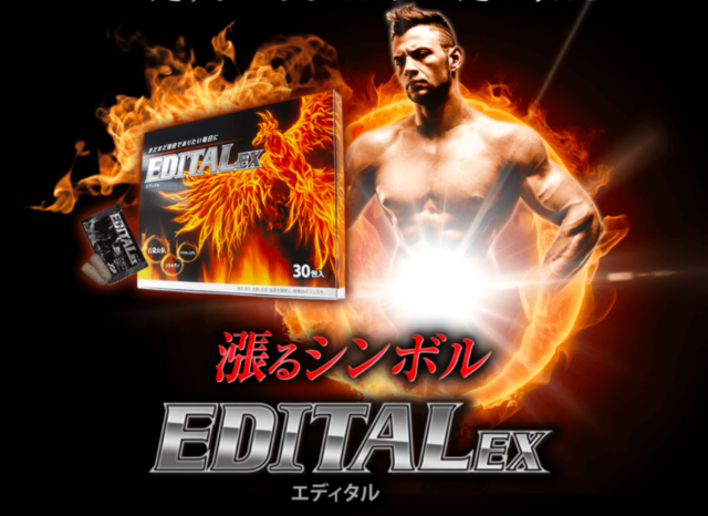 【精力増強】「EDITAL EX」の効果を徹底検証！口コミが話題の注目サプリ