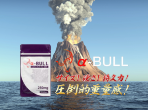 【精力剤ドリンク】「α-BULLエナジーショット」の効果を徹底検証！口コミや評判は？