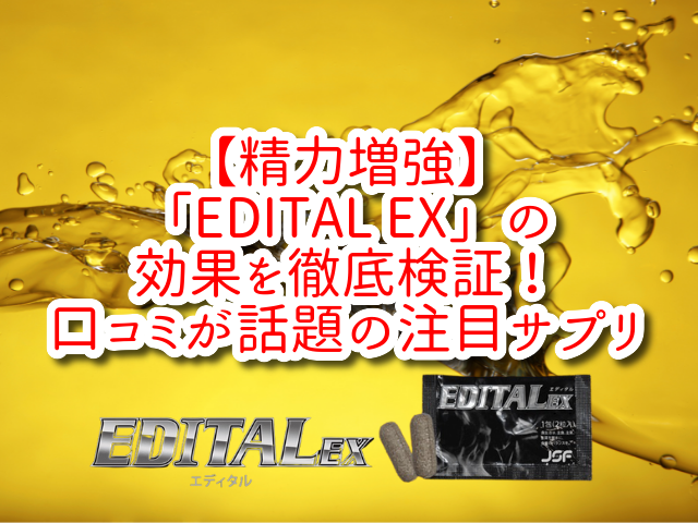 【精力増強】「EDITAL EX」の効果を徹底検証！口コミが話題の注目サプリ