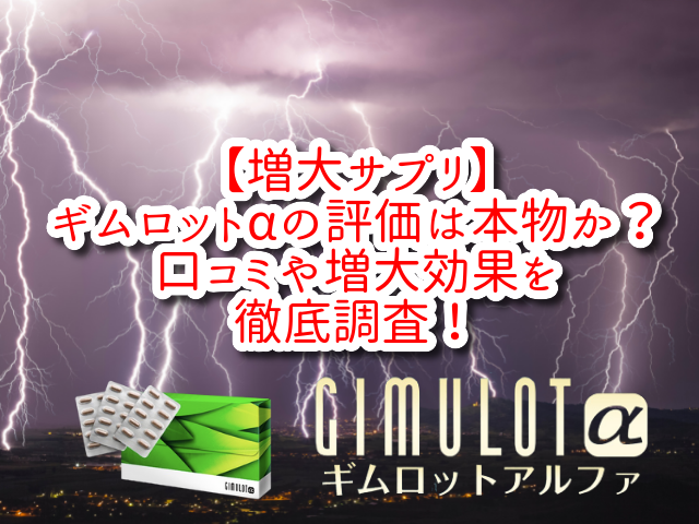 【増大サプリ】ギムロットαの評価は本物か？口コミや増大効果を徹底調査！