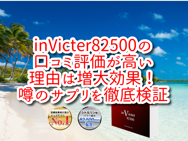 inVicter82500の口コミ評価が高い理由は増大効果！噂のサプリを徹底検証