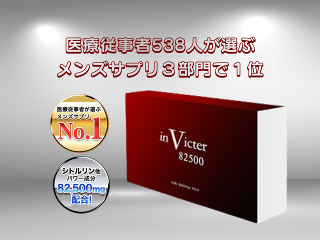 inVicter82500の口コミ評価が高い理由は増大効果！噂のサプリを徹底検証